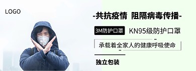 防护口罩促销简约风格淘宝banner