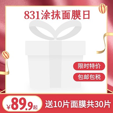 粉色质感831涂抹面膜日促销活动主图图标