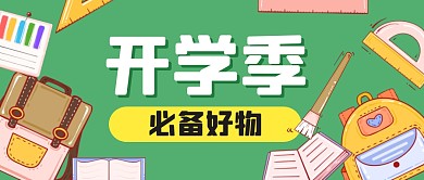 开学季必备好物学习用品公众号封面首图