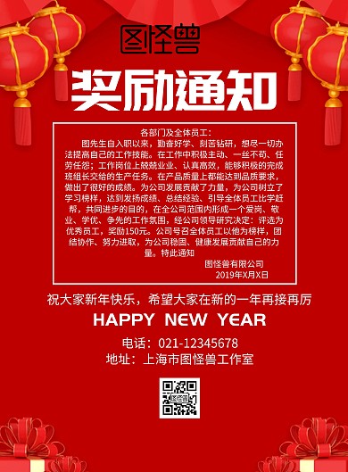 2019员工奖励通知海报
