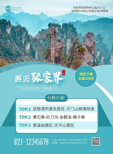 张家界三峡旅游促销简约蓝色竖版海报