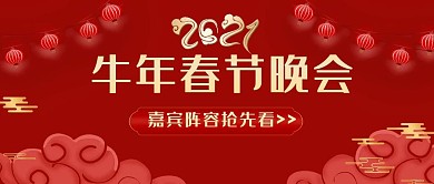 春节晚会嘉宾红色灯笼公众号封面