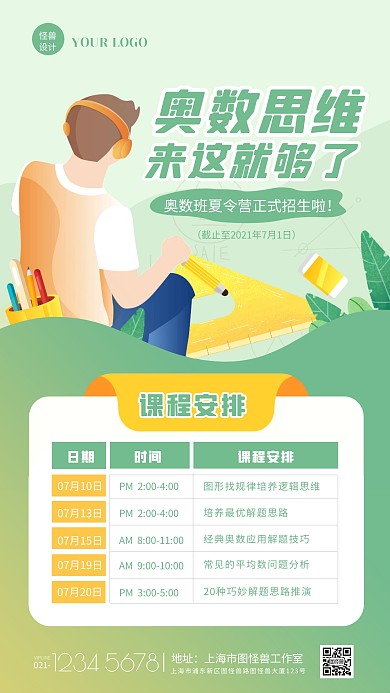 绿色扁平奥数夏令营课程表手机海报