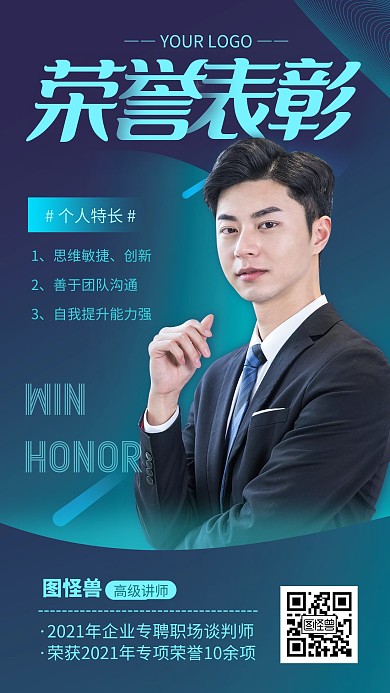 蓝色简约个人荣誉宣传手机海报