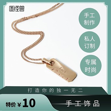 手工饰品特价绿色清新主图