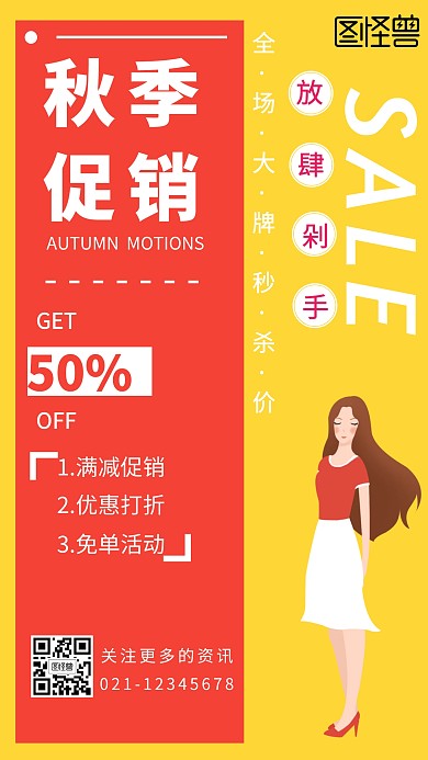 简约创意风秋季促销活动手机海报