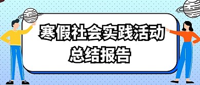 寒假社会实践活动封面公众号