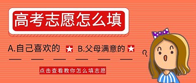 2019年高考志愿填报公众号封面