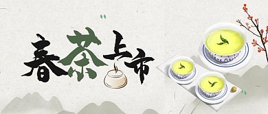 春茶上市茶饮古风首图