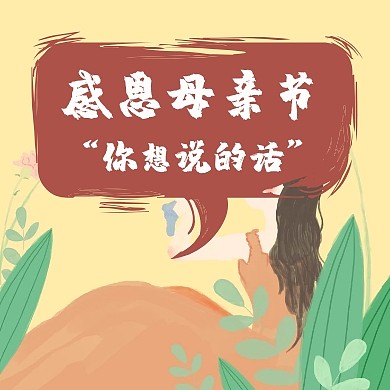 5.13母亲节复古插画公众号封面小图