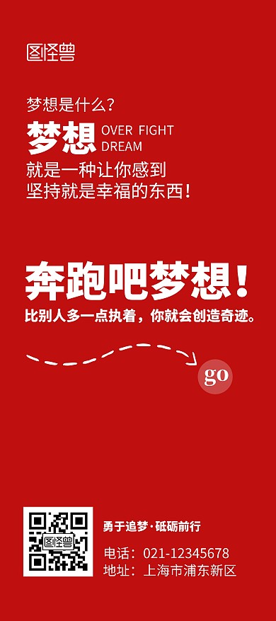正能量励志梦想语录红色纯文字简约风展架