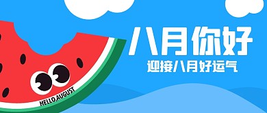 八月你好创意公众号封面首图