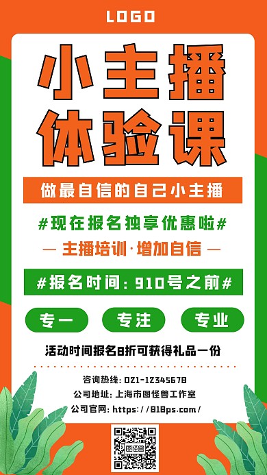 小主播体验课手机海报