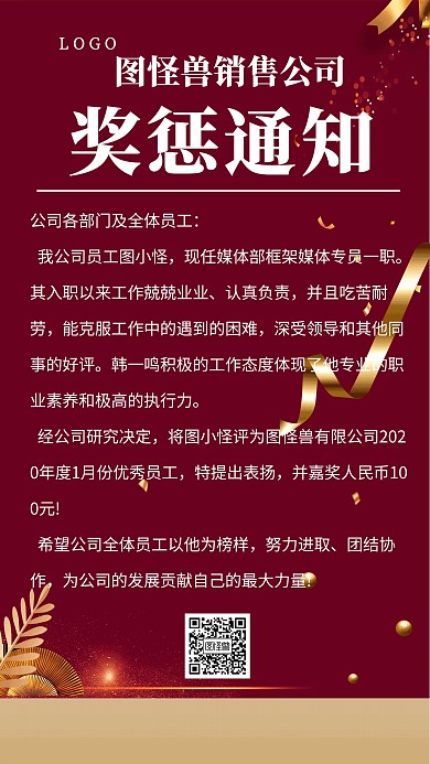 销售公司奖罚通知创意手机海报