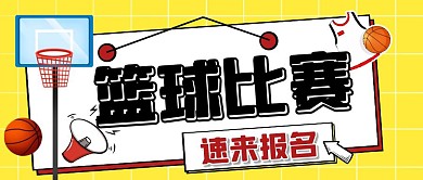 篮球比赛报名体育运动卡通公众号首图