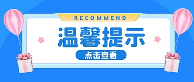 蓝色几何简约推荐温馨提示公众号首图