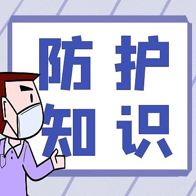简约蓝色防护知识红包公众号次图