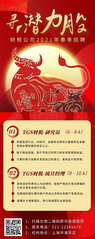 红色大气扁平风财税公司的招聘海报长图	