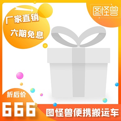 图怪兽便携搬运车淘宝创意主图