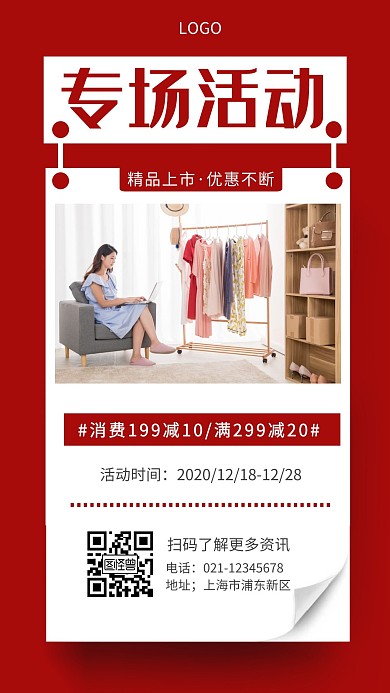 专场活动预告红色简约手机海报