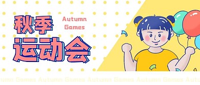 秋季运动会手绘公众号封面首图