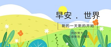 早安世界日签公众号封面