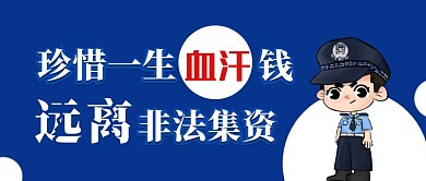 蓝色圆形远离非法集资公众号封面首图