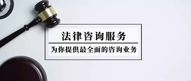 法律咨询服务黑色简约公众号封面