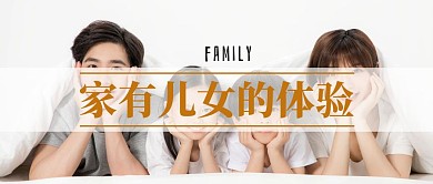 多子女家庭的好处摄影简约公众号首页封面