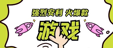 强烈安利游戏公众号首图