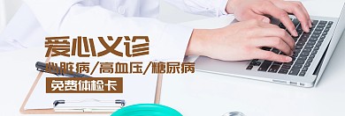 爱心义诊健康节banner图片