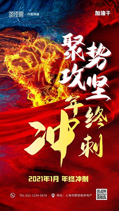 年终冲刺大气励志加油手机海报