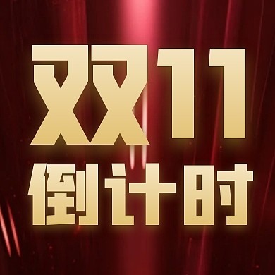 双十一倒计时红色AIGC公众号次图