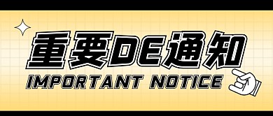 重要通知公众号封面首图
