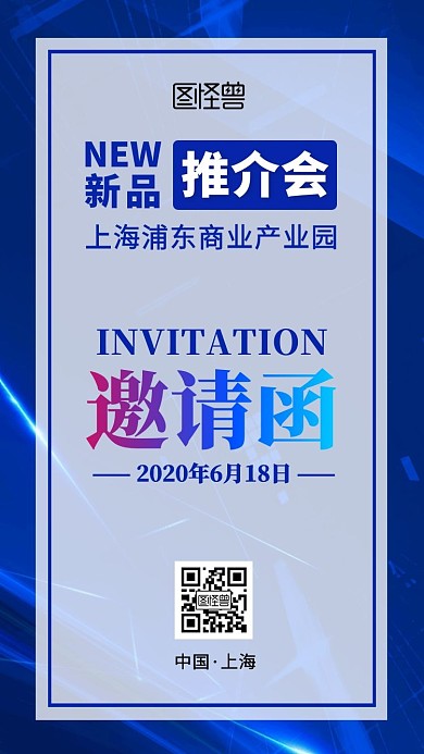 新品推介会蓝色商务简约电子邀请函	