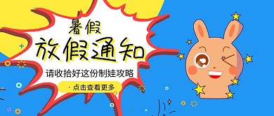 暑假放假通知公众号封面首图