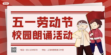 红色卡通劳动节校园朗诵活动横版海报