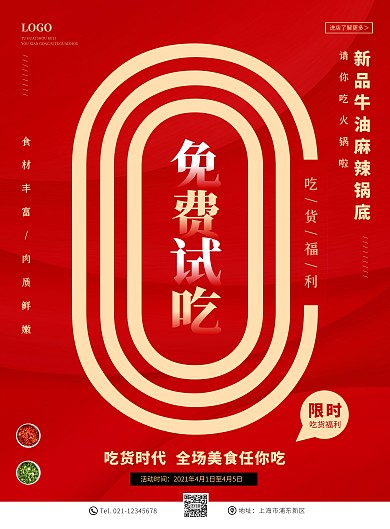 创意红色免费试吃美食宣传海报