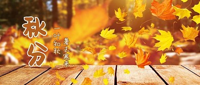 秋分养生金黄小清新枫叶飘落红包公众号首图