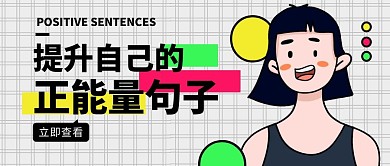 提升自己的正能量句子公众号封面首图