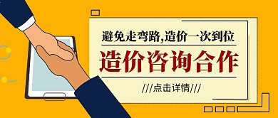 造价咨询合作公众号首图