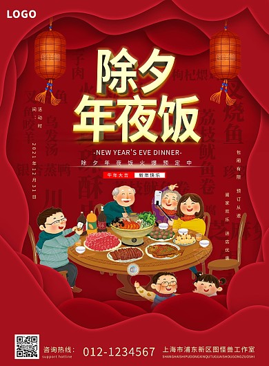 2021年红色喜庆除夕年夜饭预订宣传海报