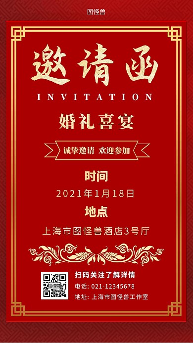 喜宴邀请函红色简约宣传手机海报