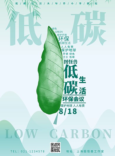 化工绿色低碳会议海报低碳绿色叶子简约海报