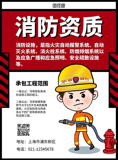 消防资质红色插画宣传海报