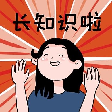 长知识高兴公众号封面次图