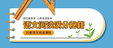 卡通风语文阅读满分秘籍教育培训公众号封面