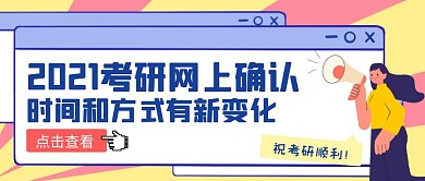 2021考研网上确认黄色宣传公众号首图