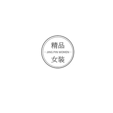 节日文字圆形黑色简约女装宣传logo
