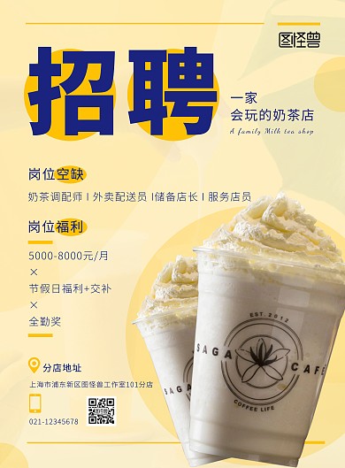 奶茶店招聘全职工作人员创意竖版海报